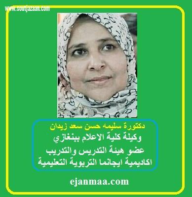 منابر ايجانما التعليمية تستضيف الدكتورة سليمة زيدان لتقدم محاضرة مجانية جديدة بعنوان كيف تنتج مقابلة صحفية ناجحة 